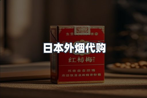 日本外烟代购